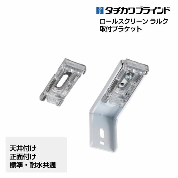 タチカワブラインド 正面づけ 天井づけ ロールスクリーン E-start E-スタート eスタート イースタート インテリア DIY diy リノベーション セルフリノベーション 自分で 取付 取り付け