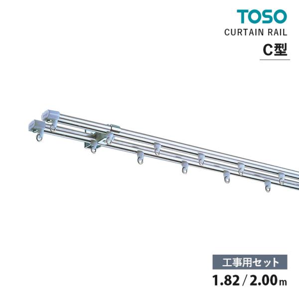 TOSO カーテンレール C型 ■工事用セット 1.82m / 2.00m　ステンレス　セット内容：レール / 連結Cランナー / マグネットランナー / キャップストップ