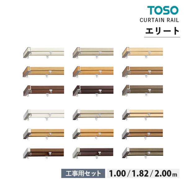 TOSO カーテンレール エリート ELITE ■工事用セット（シングル） 1.00m / 1.82m / 2.00m  ９色 正面付 / 天井付