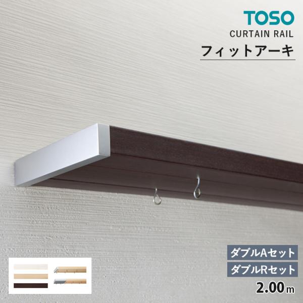 TOSO カーテンレール フィットアーキ ダブルセット＜Aセット / Rセット＞ サイズ：2.0m カラー：３色 キャップ：A / R