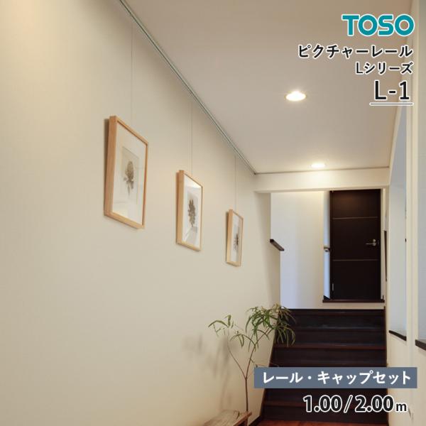 TOSO トーソー E-start E-スタート eスタート イースタート インテリア DIY diy リノベーション セルフリノベーション 自分で 取付 取り付け ピクチャーレール 正面付 正面付け 後付け 正面後付け フック 壁掛け か...