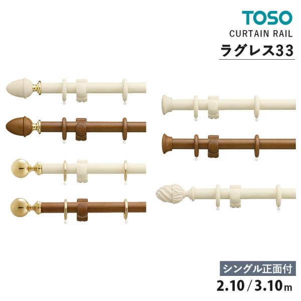 TOSO カーテンレール ラグレス33 シングルセット シングル正面付 2.1m 3.1m アンティークホワイト ダークオーク D F G Hキャップ