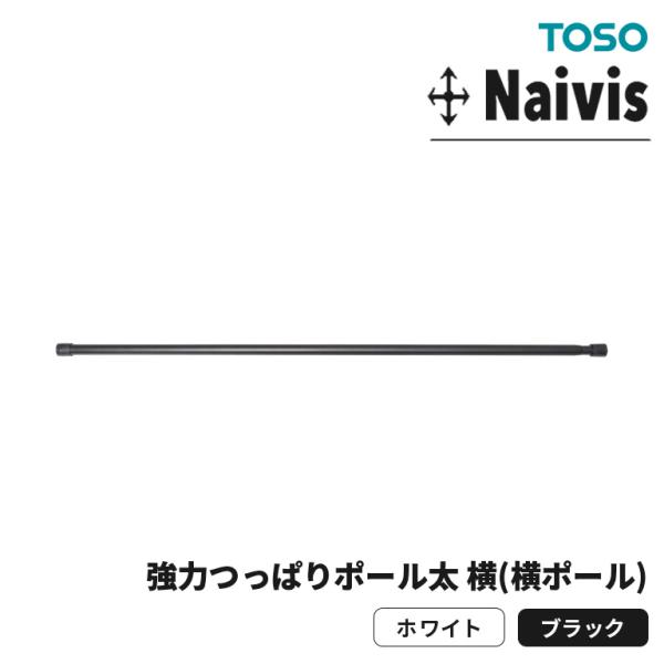 検索用キーワード：TOSO トーソー 強力つっぱりポール つっぱり 突っ張り棒 つっぱり棒 突っ張り 突っ張りポール 強度 強力 間仕切り ハンガーラック クローゼットポール 簡単 賃貸 物掛け ちょいかけ ちょい掛け 物かけ 服 ハンガー...