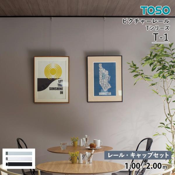 TOSO トーソー E-start E-スタート eスタート イースタート インテリア DIY diy リノベーション セルフリノベーション 自分で 取付 取り付け ピクチャーレール 正面付 正面付け 後付け 正面後付け フック 壁掛け か...