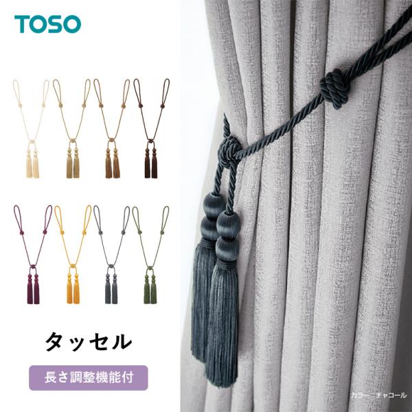 トーソーのカーテンタッセル TOSO】カーテン タッセル 長さ調整 1本単品 トーソー おしゃれ