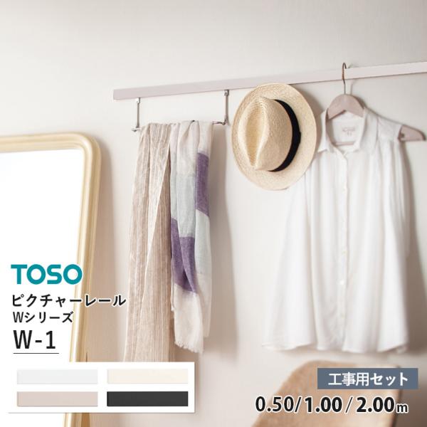 TOSO トーソー E-start E-スタート eスタート イースタート インテリア DIY diy リノベーション セルフリノベーション 自分で 取付 取り付け ピクチャーレール 正面付 正面付け 後付け 正面後付け フック 壁掛け か...