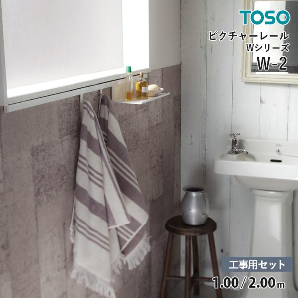 TOSO ピクチャーレール W-2  工事用セット「正面後付用」 許容荷重：15kg　サイズ：1.00 / 2.00m　カラー：ホワイト 　ブラケット：正面 / ツーウェイ