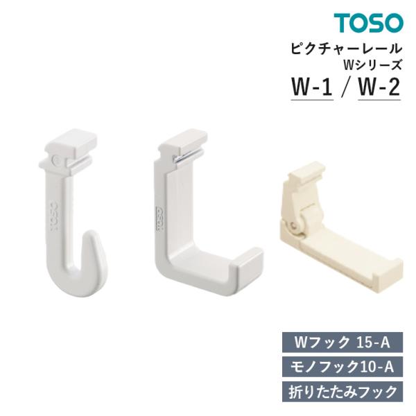 TOSO ピクチャーレール Wシリーズ 部品 Wフック15-A / モノフック10-A / 折りたたみフック【入り数：50コ入 / 1コ入】 トーソーオプションパーツ 単品