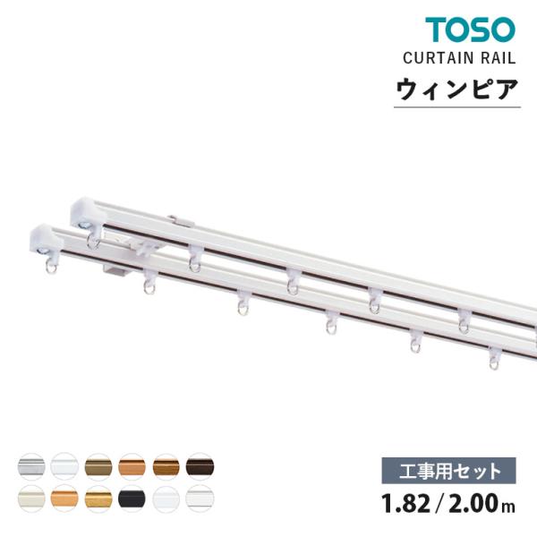 TOSO カーテンレール ウィンピア ■工事用セット（シングル） 1.82m / 2.00m  12色　機能性レール