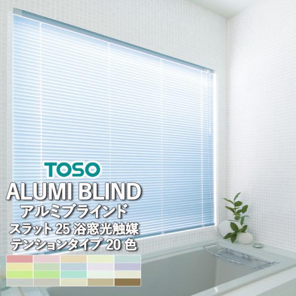 TOSO（トーソー） アルミブラインド 自動見積り オーダーサイズ