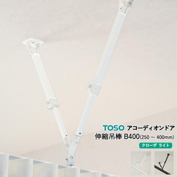 検索用キーワード： トーソー toso アコーデオンドア Accordion Door ACCORDION DOOR クローザエクセル クローザライト 間仕切り 扉 ドア 引き戸 トイレ 福祉施設 医療 病院 襖 和室 洋室 壁 柱 スペー...