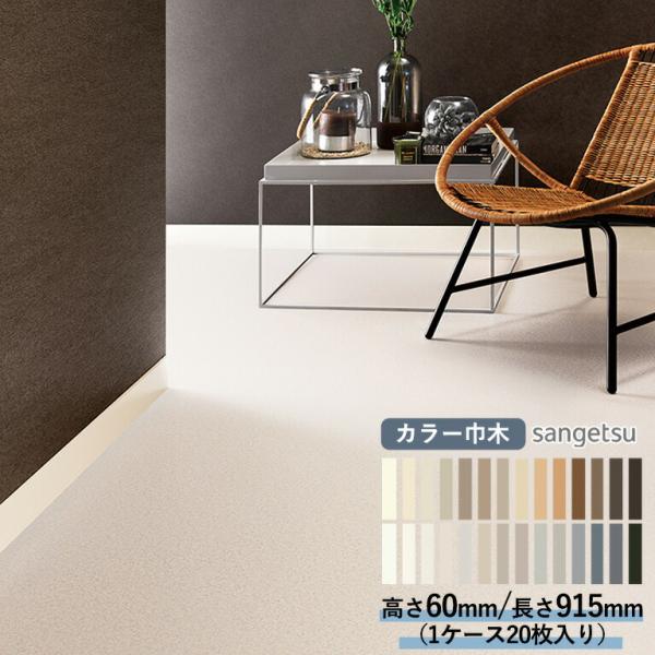 ■巾木 サンゲツ カラー巾木 高さ60mm×長さ915mm Rアリ Rナシ 1ケース（20枚入）単位のご注文となります。