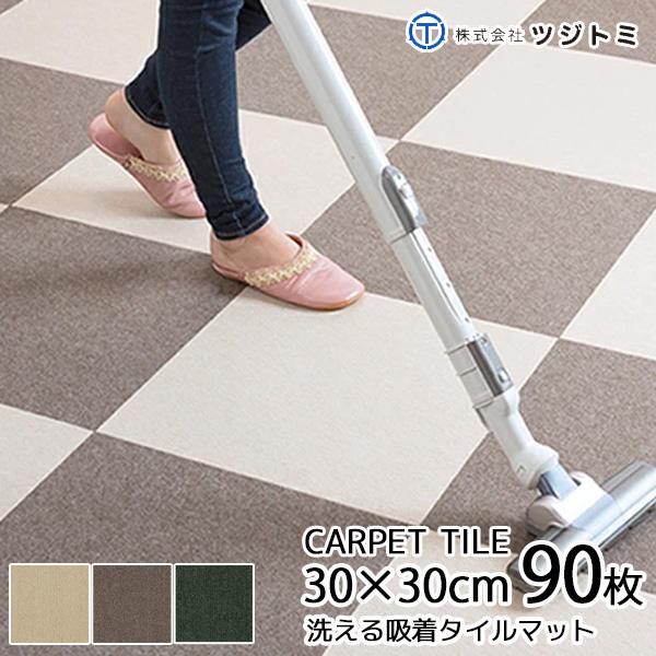 吸着マット 30cm×30cm 約4mm厚 90枚セット（約5畳分になります）洗える 動かない 滑らない パネルマット タイルマット タイルカーペット ズレないマット