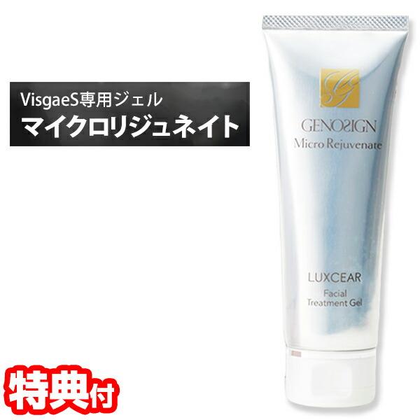 ルクセア マイクロリジュベネイト 110g 日本製 ヴィサージュS 専用 