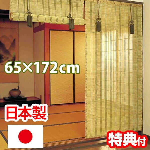 お座敷すだれ 65×172cm 高級すだれ 焼竹皮ヒゴ 日本製 和室 日本家屋 