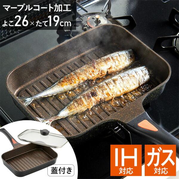グリルパン 蓋付き 魚焼きグリルの人気商品・通販・価格比較 - 価格.com グリルパン 蓋付き 魚焼きグリルの人気商品・通販・価格比較 - 価格.com