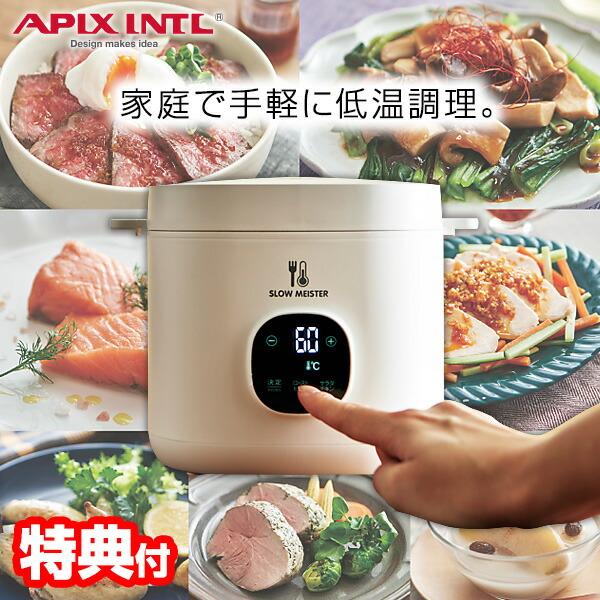 アピックス スローマイスター ALC-750 低温調理器 レシピブック
