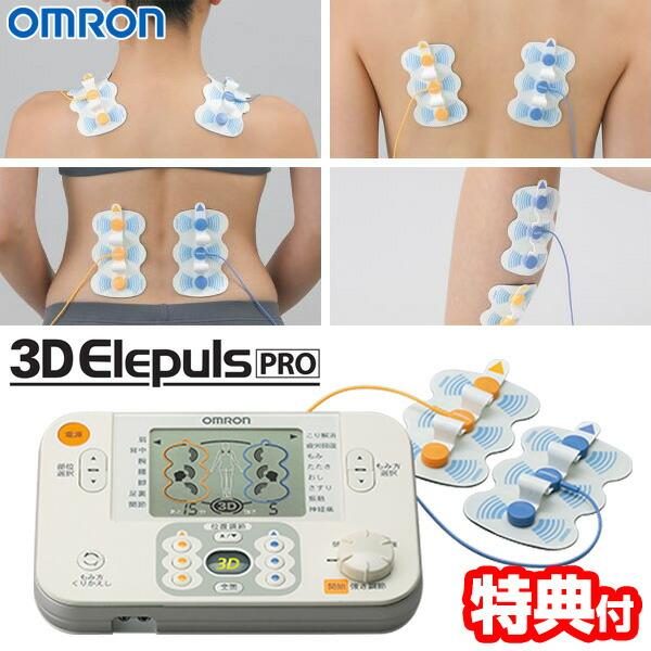 オムロン HV-F1200-J 低周波治療器 3Dエレパルス プロ OMRON オムロン HV-F1200-J 低周波治療器 3Dエレパルス プロ OMRON