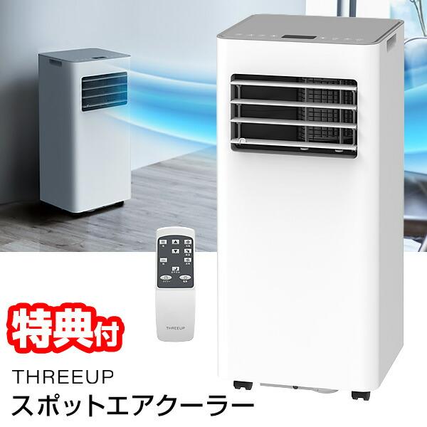 スリーアップ クーラー + 除湿機 (除湿能力1日31L) SC-T2545WH