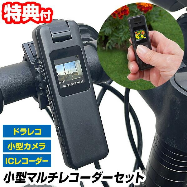 ファミラ 多機能 小型マルチレコーダーセット 充電式 ドラレコ