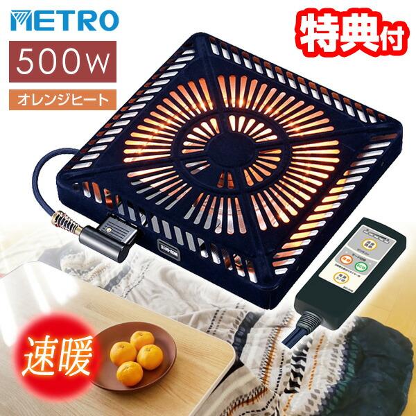 オレンジヒート こたつ用取替ヒーター  速暖 ECO AC100V500W [MCU-501EC(KC)] カーボンランプヒーターＵ字形 ファン付き薄型 メトロ電気 ユアサプライムス
