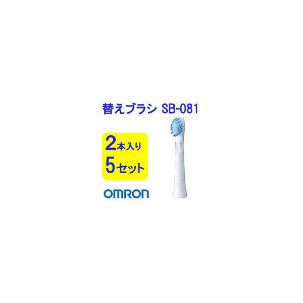 《クーポン配布中》オムロン替えブラシ 極細マイルドブラシスリム SB-081 2本入り×5セット 合計10本omron 電動ハブラシ用取替えブラシ 1穴に約150本の極細毛