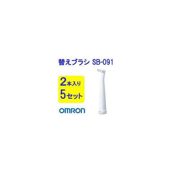 オムロン替えブラシ ロングすき間みがきブラシ SB-091 2本入り×5セット 合計10本omron 電動ハブラシ用取替えブラシ 隙間みがき 歯間ブラシ