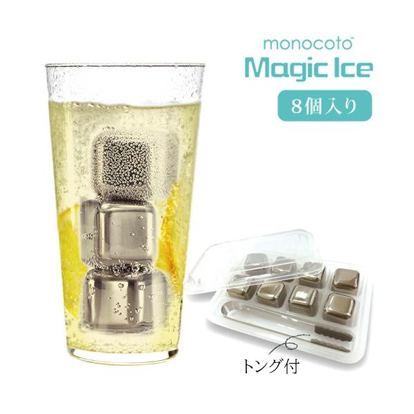 《クーポン配布中》MONOCOTO モノトコ マジックアイス（8個セット） トング付 溶けない氷 魔法の氷 真功のアイス ステンレス製アイスキューブ 繰り返し使える 氷