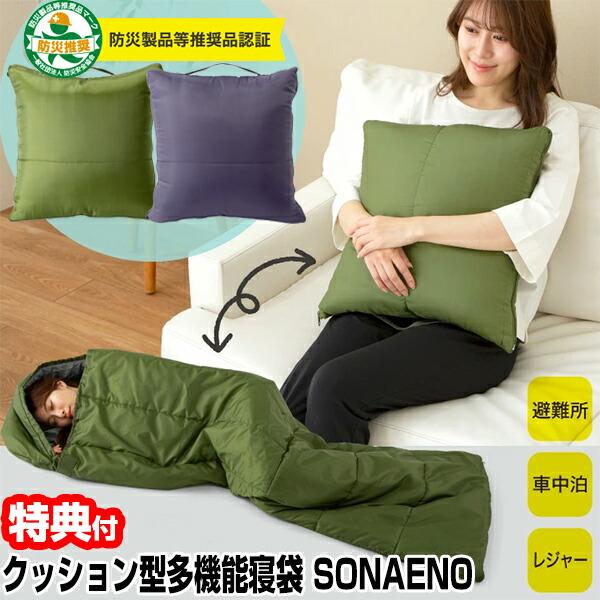 SONAENO クッション型多機能寝袋 ソナエノ 防災寝袋 ふとん クッション 