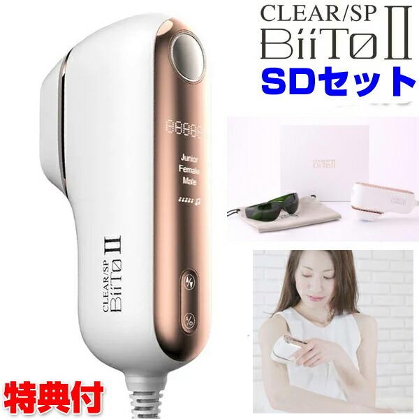 CLEAR/SP BiiToII SDセット 脱毛機 脱毛器 新品正規品1年保証-