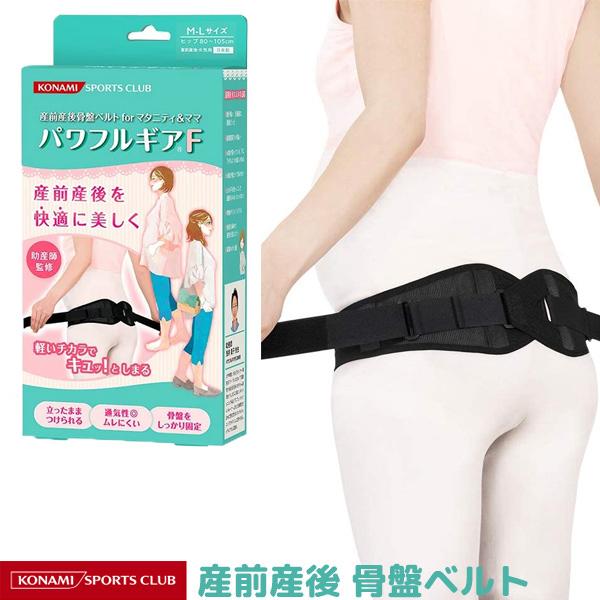 産前産後骨盤ベルトforマタニティー&ママ　パワフルギアF 助産師もおすすめ！産前産後骨盤ベルト for マタニティ&ママ