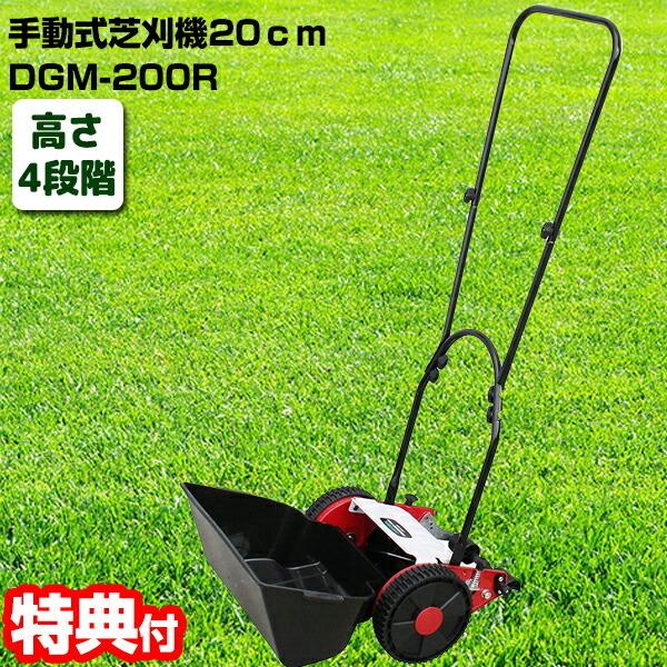 大進 手動 芝刈り機 コンパクト DGM-200R 手動式芝刈り機 20cm DGM-200R 手動式芝刈機 手押し式芝刈機