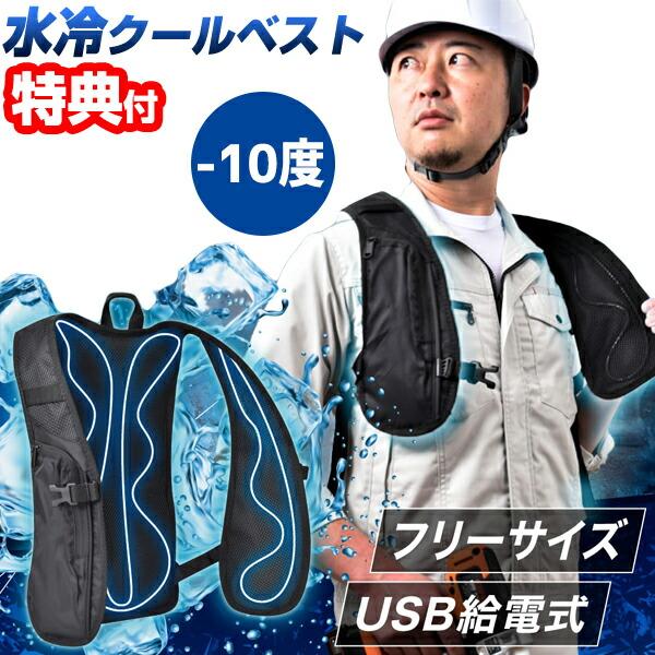 サンコー 水冷クールベスト WACOVEC ガツンと冷える 水冷クールベスト 作業着 作業服 現場 工場 農業 熱中症対策 水冷ベスト 冷却クールベスト 冷却ベスト