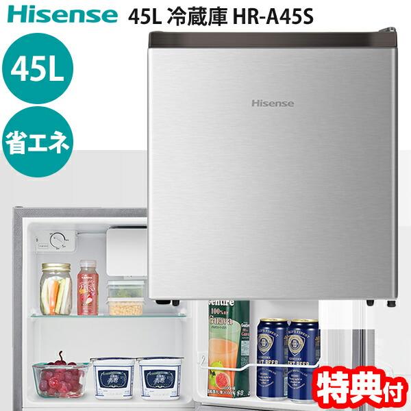 Hisense(ハイセンス) 45L 小型冷蔵庫 HR-A45S ノンフロン 1ドア冷蔵庫 