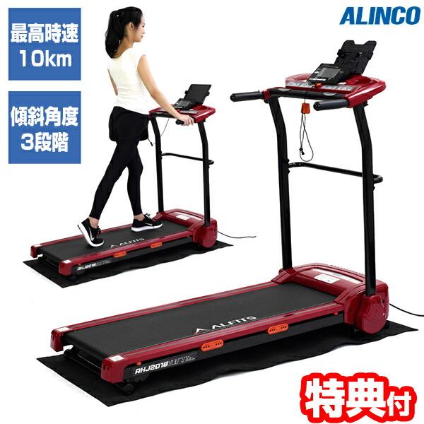 展示品 特価 アルインコ 電動ジョギングマシン2018 AKJ2018 保護 
