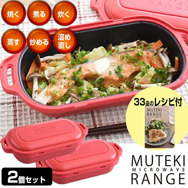 2台セット ムテキレンジ 電子レンジ用調理器 正規品 レジェンド