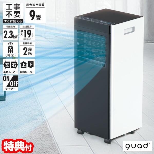 QUADS ポータブルエアコン airmove スポットクーラー QUADS ポータブルエアコン オートルーバー付き 9畳用 エアムーブ