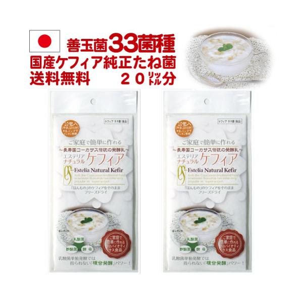 長寿国コーカサス伝統の発酵乳【スーパーヨーグルト】ケフィアを日本のご家庭で！「エステリア ナチュラル ケフィア」は、ケフィア伝承の要「ケフィアグレイン」からの発酵にこだわった「ほんもののケフィア」を自分で作ることができるたね菌です。