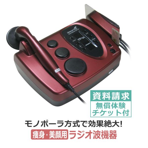 ※このページは資料請求ページとなります。本体販売ではありません。無償体験チケット付き★ラジオ波機器「Dream UP」資料を送ります！