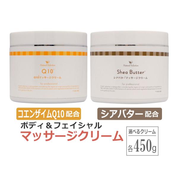 マッサージクリーム　450g / Q10 / シアバター