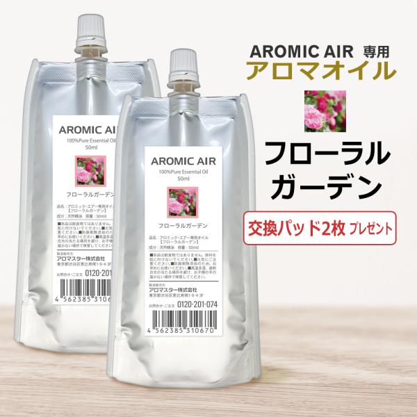 アロミックエアー AROMIC AIR 専用 アロマオイル フローラルガーデン　100mL（50mL×2個セット）　エッセンシャルオイル 交換パッド2枚付 / 即日発送