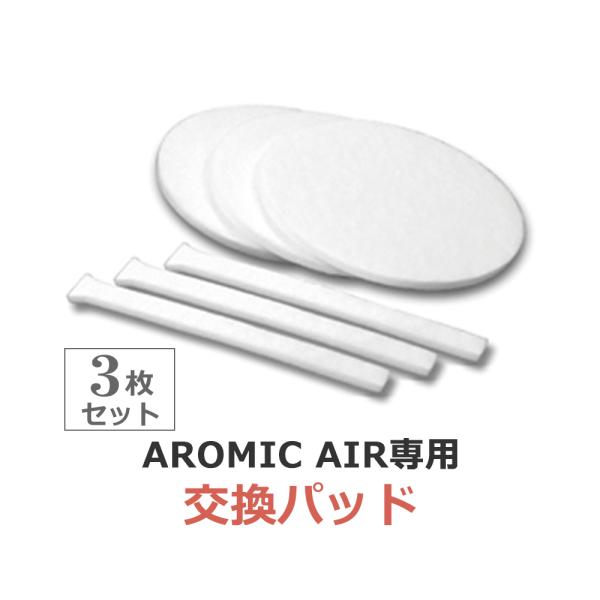 業務用 ディフューザー/アロミックエアー AROMIC AIR 100mlサイズ専用 交換パッド 3枚セット