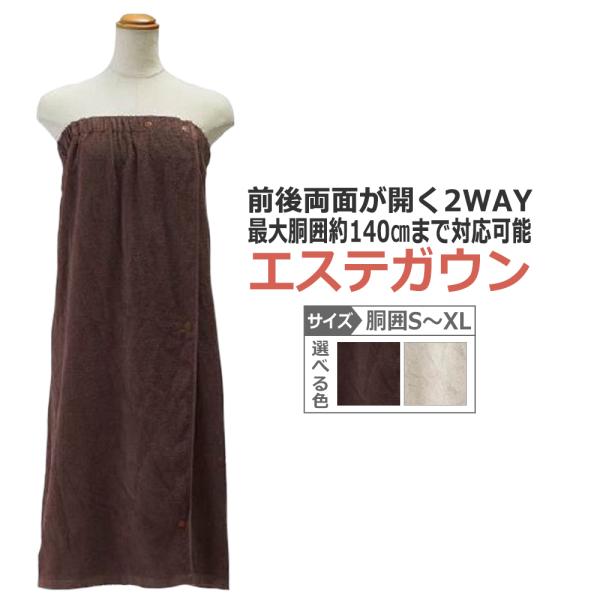 前開き・後開き　2WAY エステ ガウン / ラップタオル / 即日発送・あすつく