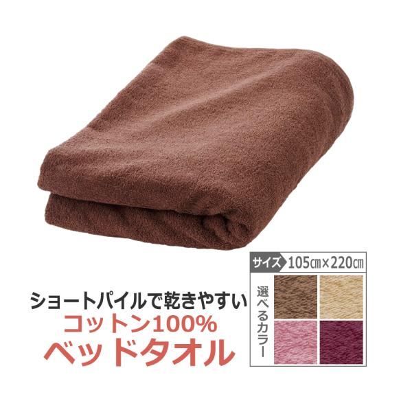 ベッドタオル220 大判 105cm×220cm タオルシーツ（コットン100％）2240匁 ベッドシーツ 大判タオル