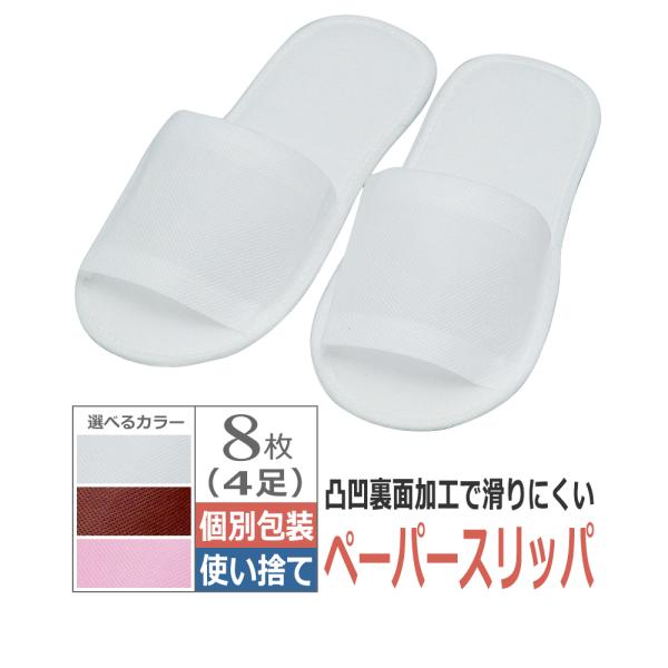 業務用★不織布製★使い捨てタイプ【ペーパースリッパ EX】・1足ずつ個包装されているので、清潔な状態で保管できる・選べる3色展開（ホワイト・ブラウン・ピンク）　同色4足セット・スリッパ裏面には滑り止め加工あり