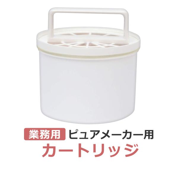 【ピュアメーカー カートリッジ】・卓上サイズのコンパクトさと使いやすさが人気のピュアメーカー用カートリッジ・一般の水道水を使用したカートリッジ寿命は約350L（1Lあたり約14円）・イオン交換樹脂方式のカートリッジで安定した純度の高い精製水...