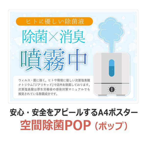 【A4サイズ 次亜塩素酸 除菌中　POP(ポップ） ポスター】次亜塩素酸で空間除菌をピーアールするPOP(ポップ）です。当店にて、プレミアムジアリキッド各種、プレミアムジア5Lを購入されたお客様限定でご購入いただけます。
