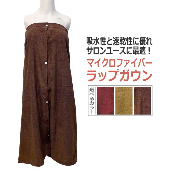 マイクロファイバー　ラップガウン　エステガウン ラップタオル ボディタオル フリーサイズ　83cm丈