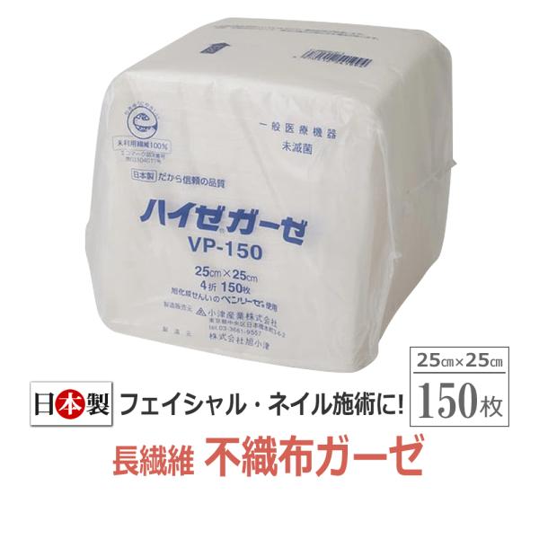 ハイゼガーゼ　VP-150------------------------・コットン生まれ100％のエコマーク認定ガーゼ・接着剤を一切使用せず製造された長繊維の不織布ガーゼ・フェイシャル・ネイル施術に！・25cm×25cm (4折) 150枚