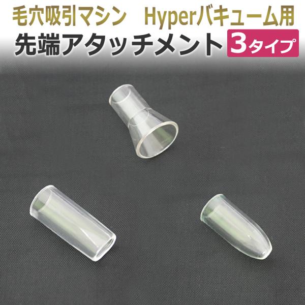 Hyperバキューム用吸引プラスチック アタッチメント----------------【吸引面積が最も広いAタイプ】額など広範囲のトリートメントで活用します。【吸引先端が長方形のBタイプ】小鼻の角栓トリートメントに活用します。【吸引先端が最...